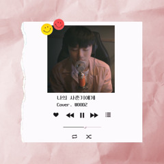나의 사춘기에게-조승연(WOODZ)Solo ver.