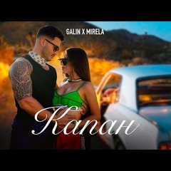 GALIN x MIRELA - KAPAN / ГАЛИН х МИРЕЛА - КАПАН | OFFICIAL 2024