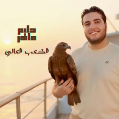 الكعب العالي / حليم ماهر Halim Maher Elkaab Elaaly