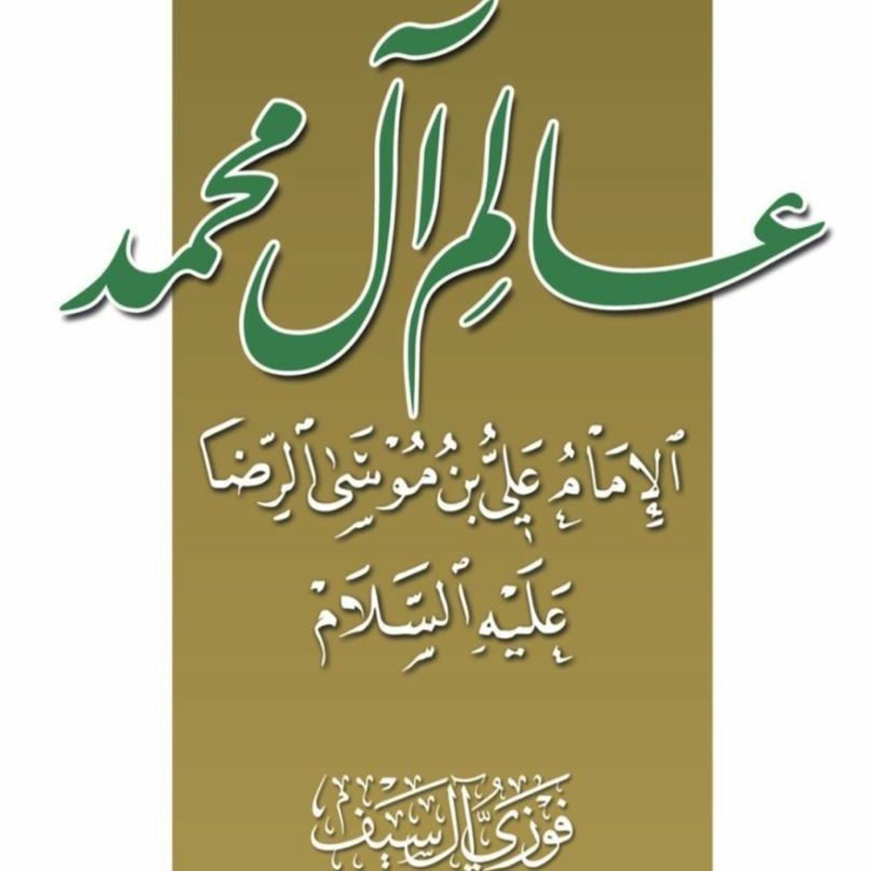 (كتاب صوتي: عالم آل محمّد .. الإمام عليّ بن موسى الرضا (ع