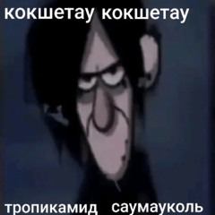 кокшетау (freestyle + lifestyle + gramotey squad)