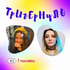 подкаст ТРИГЕРНУЛО #2 -  ч1 маніпуляції аб'юзерів, агресія до трансперсон, крінж побчення, фетфобія