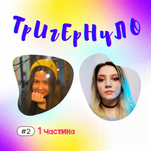 подкаст ТРИГЕРНУЛО #2 -  ч1 маніпуляції аб'юзерів, агресія до трансперсон, крінж побчення, фетфобія