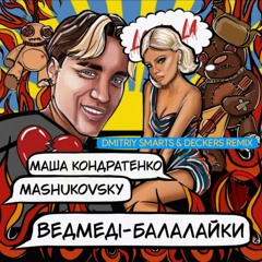 Маша Кондратенко & Mashukovsky - ВЕДМЕДІ-БАЛАЛАЙКИ (Dmitriy Smarts & DECKERS Radio Remix)