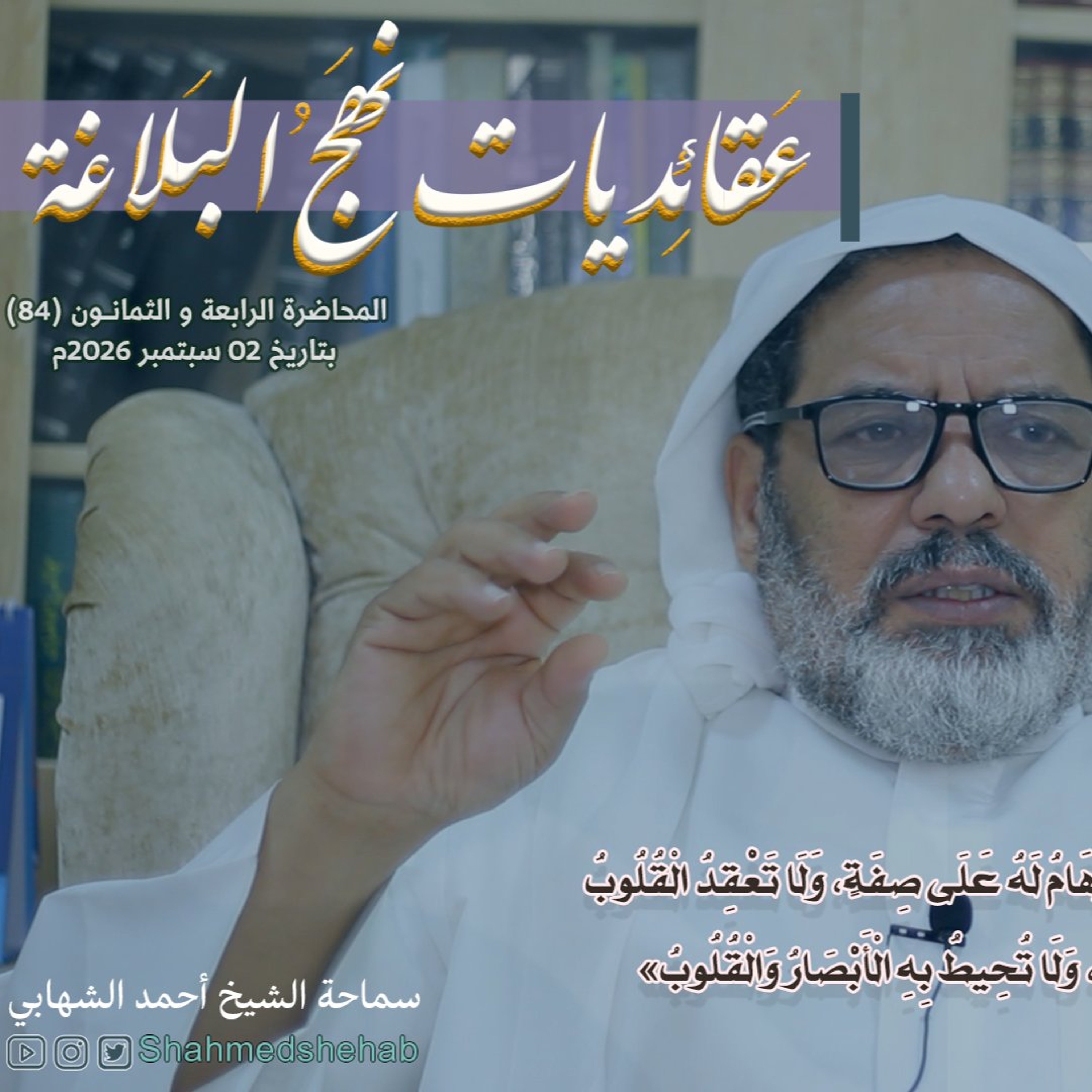 المحاضرة رقم (84) في شرح خطب نهج البلاغة بتاريخ 02 سبتمبر 2026م episode artwork
