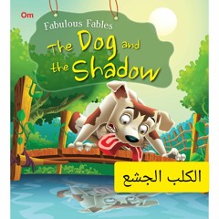 الكلب الجشع the dog and theshadow