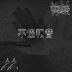 dissonance (Prod. reazon)