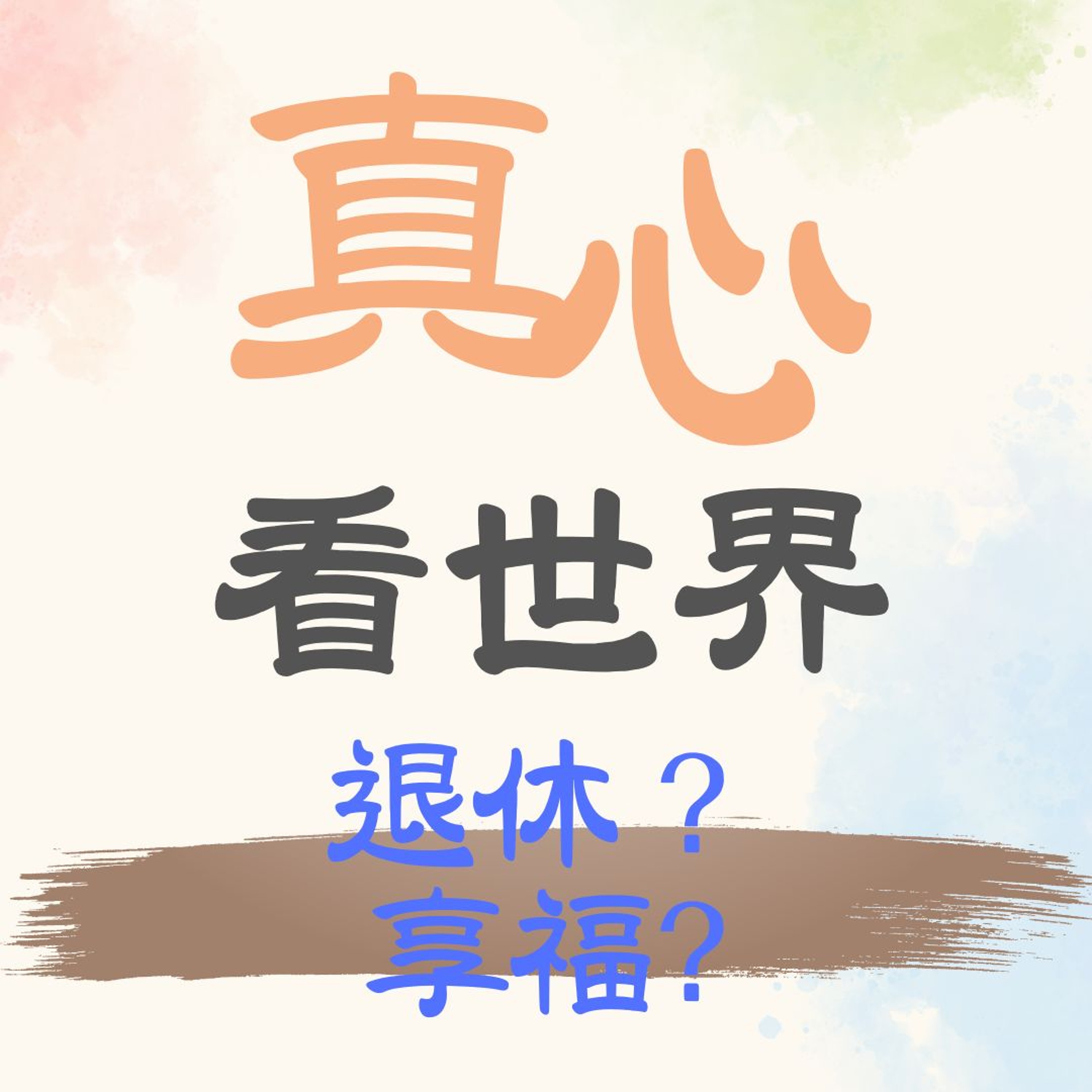 【真心看世界】享福嗎?退休嗎? 老師們教導學生、教化人心有滿足，人生得歡喜~ episode artwork