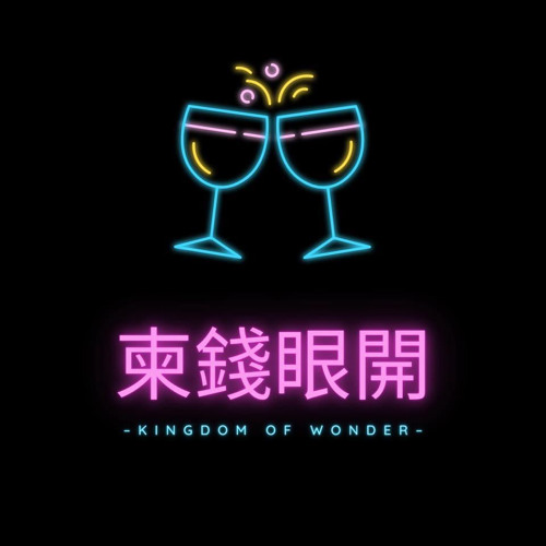 Ep5 新年快樂 祝大家牛運亨通 牛勢大發 By 柬錢眼開