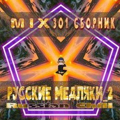 M301: РусскиеНепафосныеМедляки,вып.2_часть5/RussianChill.vol.2_part5