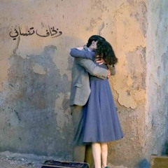 ‎⁨محمد الفهاد البرازي | ورا المدى سافري وأنتي حدر رمشي في فيّته عن هجير الشمس والكنة⁩