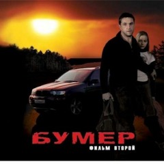 Сергей Шнуров - Слова  (Бумер 2)