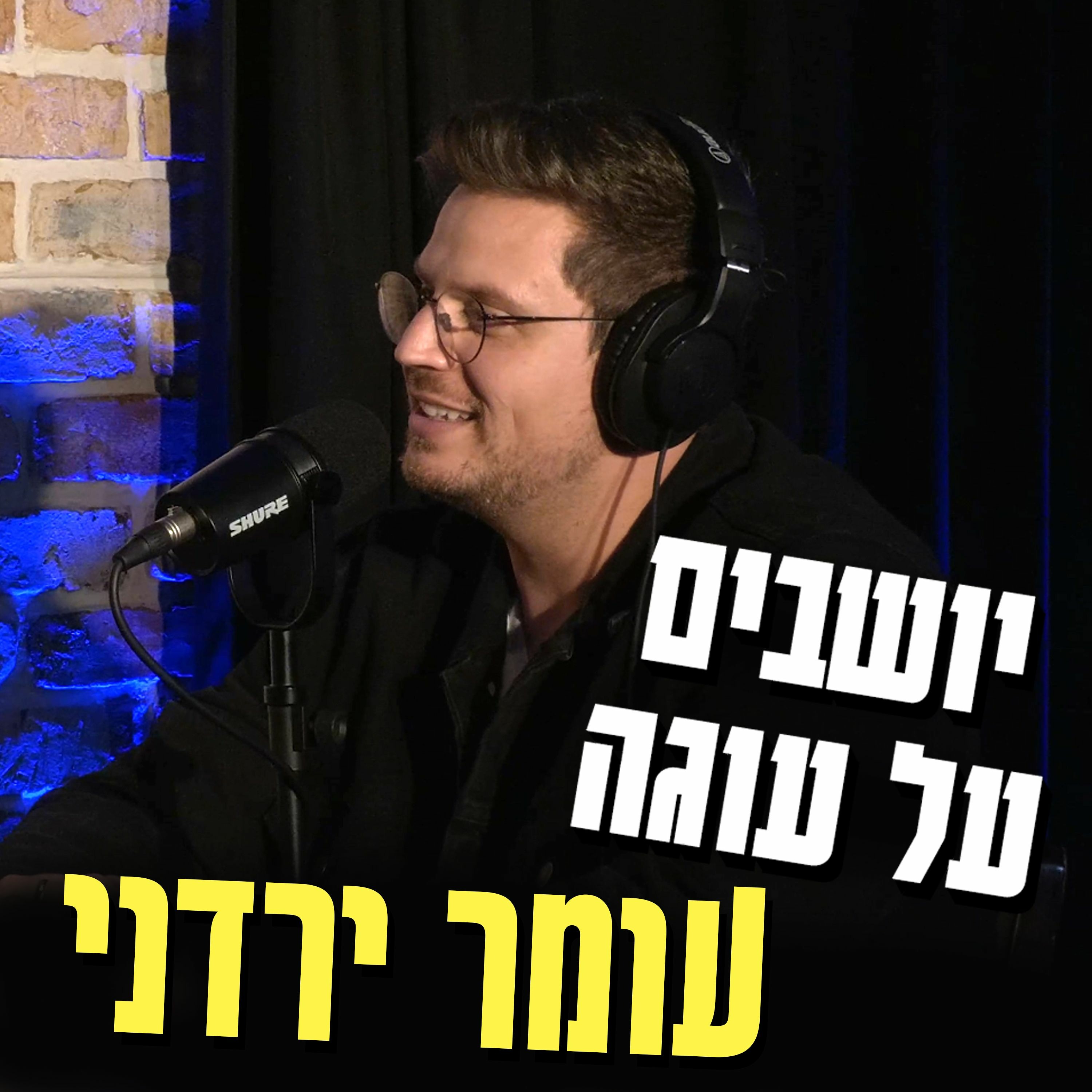יושבים על עוגה - פרק 41 - עומר ירדני episode artwork