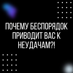 Организуй свою жизнь – иначе хаос организует тебя! | Порядок вокруг - порядок в голове!