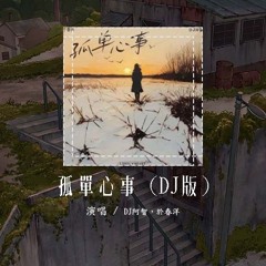 DJ阿智，于春洋 - 孤单心事 (DJ版)「爱你是孤单的心事 不懂你微笑的意思」【動態歌詞/pīn yīn gē cí】#DJ阿智 #于春洋 #孤单心事 #動態歌詞