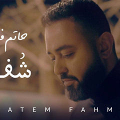 Hatem Fahmy - Shoft | حاتم فهمي - شوفت