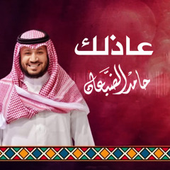 عاذلك