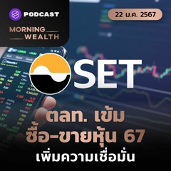 Morning Wealth | ตลท. เข้ม ซื้อ-ขายหุ้นปี 67 เพิ่มความเชื่อมั่น | 22 มกราคม 2567