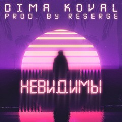 Dima Koval - Невидимы (Prod. By Reserge)