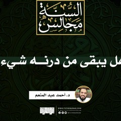 هل يبقى من درنه شيء؟ | خطبة | د. أحمد عبد المنعم