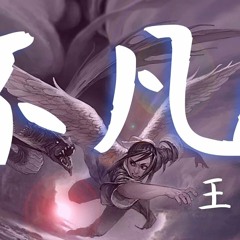 王錚亮-不凡 <<A Record of a Mortal’s Journey to Immortality>> Full Opening