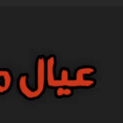 ‎⁨مكاوي البؤساء 2⁩