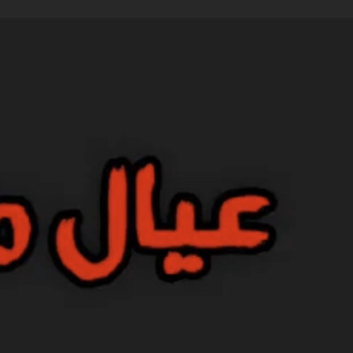 ‎⁨مكاوي البؤساء 2⁩