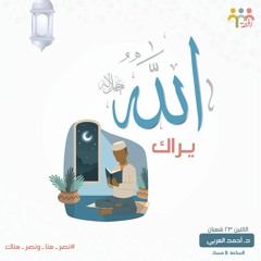 ١٣ - اسم الله الرقيب - الاستعداد لرمضان - د. أحمد العربي