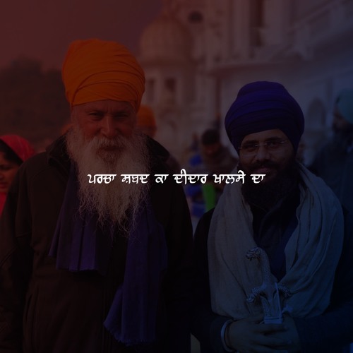 ਪਰਚਾ ਸ਼ਬਦ ਕਾ ਦੀਦਾਰ ਖਾਲਸੇ ਦਾ