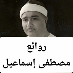 روائع مصطفى إسماعيل