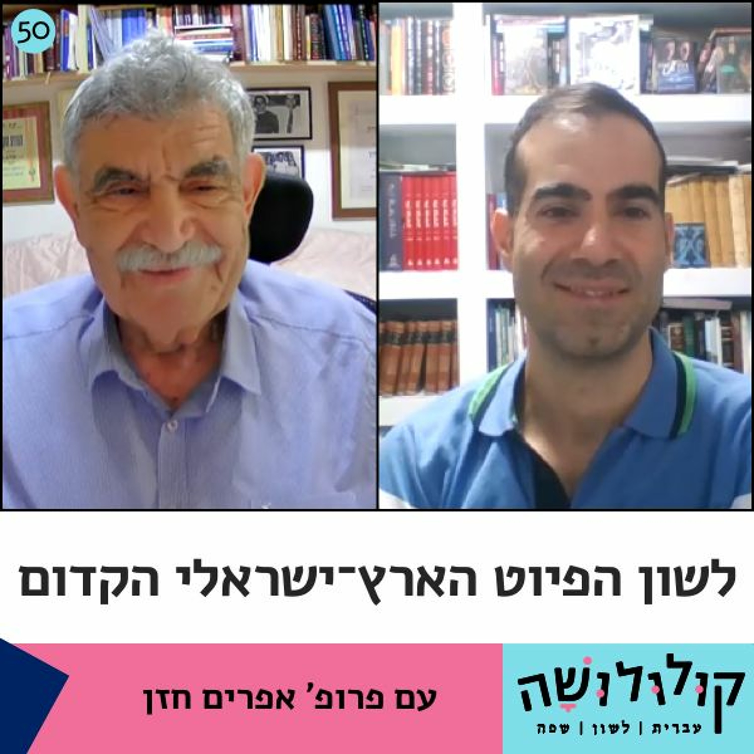 פרק 50: לשון הפיוט הארץ־ישראלי הקדום / פרופ' אפרים חזן קולולושה – עברית לשון שפה פרק 50: לשון הפיוט הארץ־ישראלי הקדום / פרופ' אפרים חזן