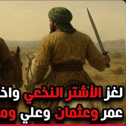 24- لغز الأشتر النخعي و رأي عمر و عثمان و عليه و معاوية فيه - قصة الفتنة الكبري - د/ راغب السرجاني