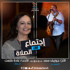 اجتماع الصلاة – الأخت غادة طلعت - الأخ جوزيف سعد - 4 نوفمبر 2025