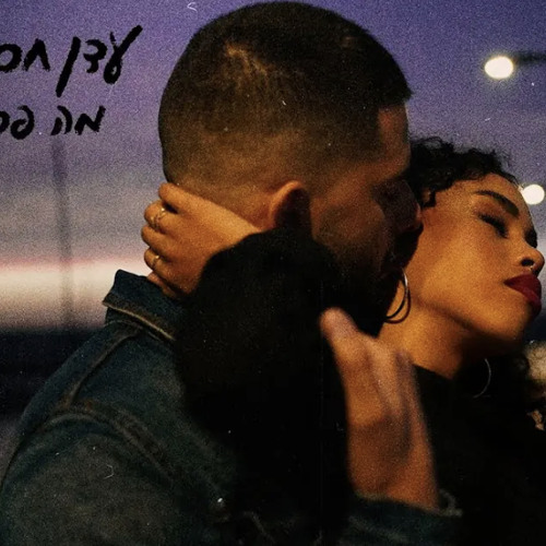 ‎⁨עדן חסון - מה פספסתי⁩.mp3