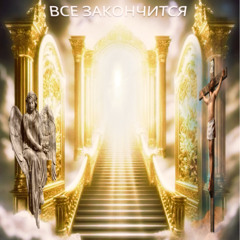 ВСЕ ЗАКОНЧИТСЯ