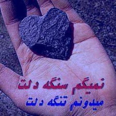 Ahange Age Sad Bar Dele Asheghe Mano - اهنگ ارکستی اگه صد بار دل عاشق منو خون بکنی