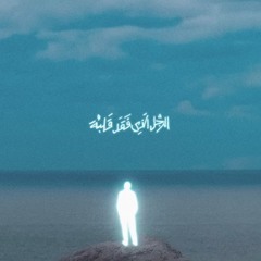 Marwan Moussa - FAWATER EL 3ETAB (Official Audio