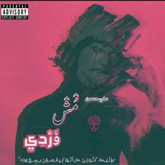 Mesh Wardy - مش وردي