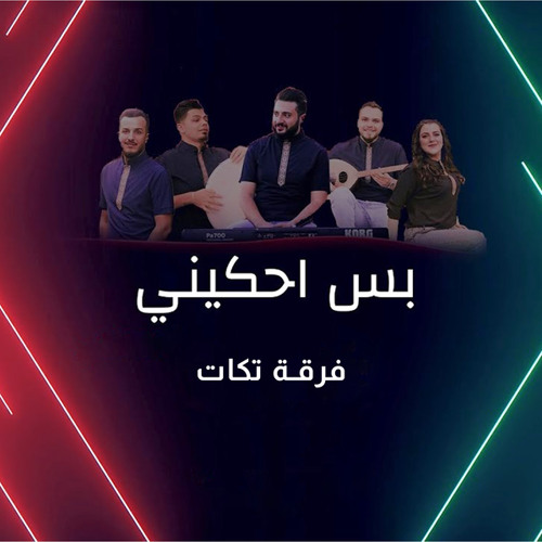 بس احكيني