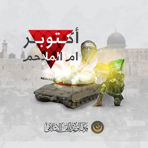 ‎⁨جديد ...أكتوبر أم  الملاحم __  فريق  الوعد 2023⁩.mp3