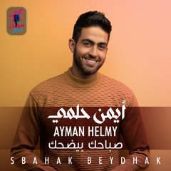 Ayman Helmy - Sbahak Beydhak /أيمن حلمي - صباحك بيضحك