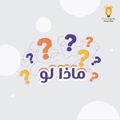 بودكاست ماذا لو؟