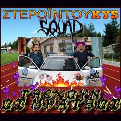 duKYS - ΤΡΕΧΟΥΝ ΟΙ ΜΠΑΤΣΟΙ