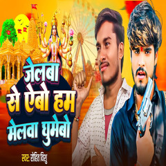 Jelba Se Abo Ham Melva Ghumebo