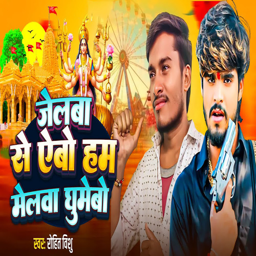 Jelba Se Abo Ham Melva Ghumebo