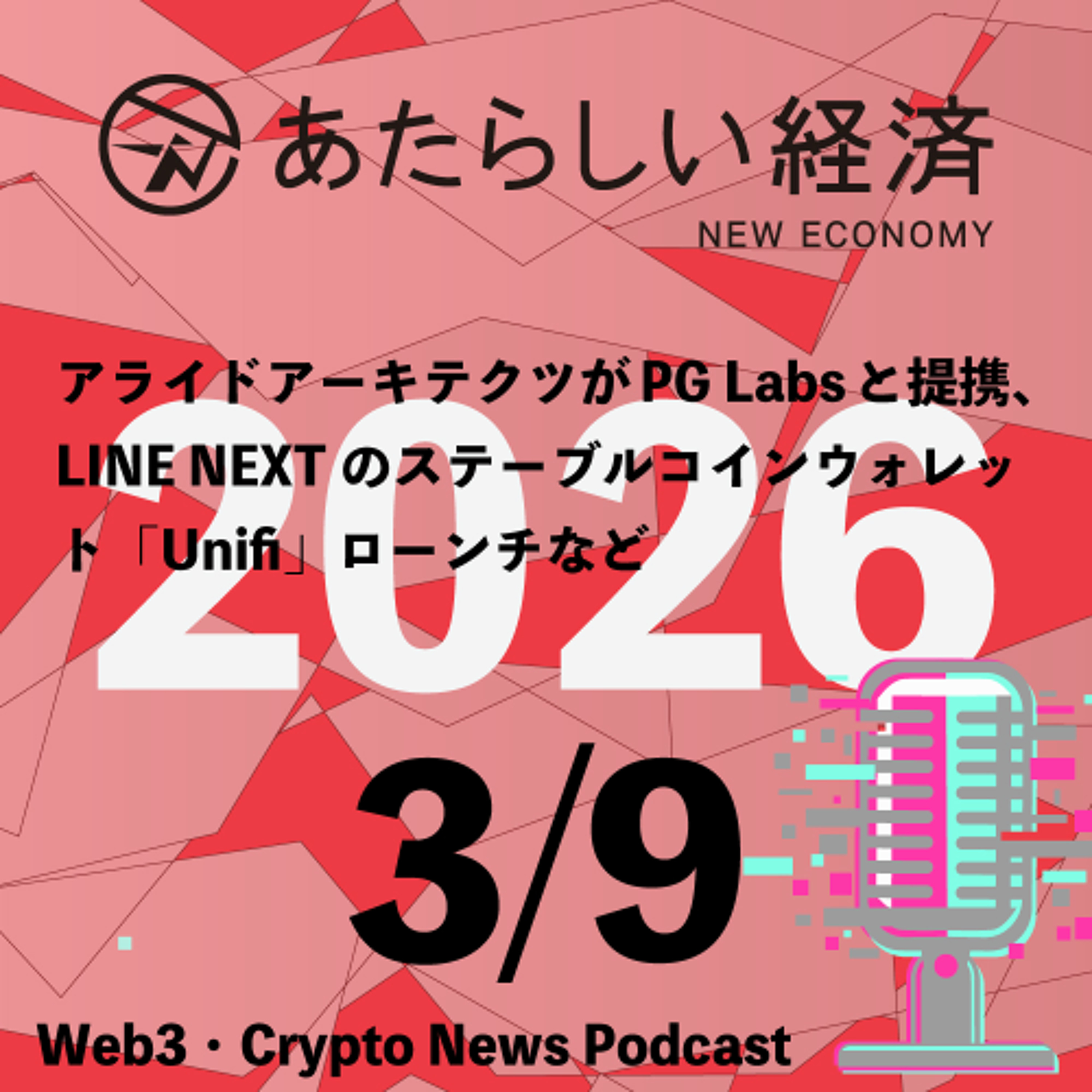 【3/9話題】アライドアーキテクツがPG Labsと提携、LINE NEXTのステーブルコインウォレット「Unifi」ローンチなど（音声ニュース）