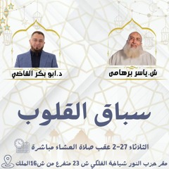 سباق القلوب ♥️||محاضرة||فضيلة الشيخ ياسر برهامي ودكتور أبي بكر القاضي