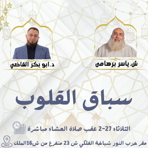سباق القلوب ♥️||محاضرة||فضيلة الشيخ ياسر برهامي ودكتور أبي بكر القاضي