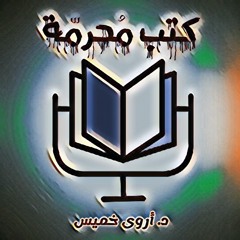 بودكاست كتب محرمة