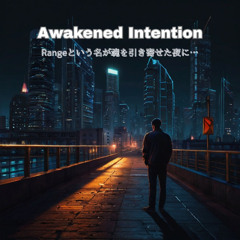 Awakened Intention ー  Rangeという名が魂を引き寄せた夜に…
